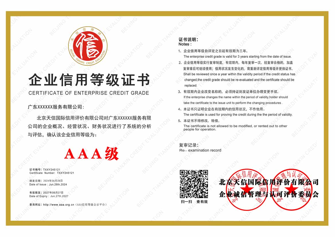 上海服务业aaa企业信用等级